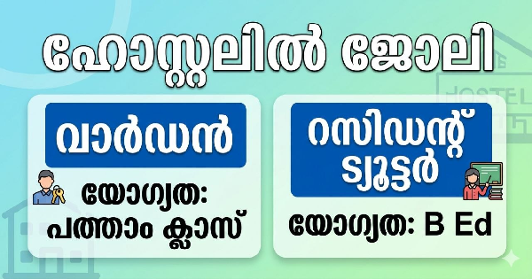 ഹോസ്റ്റലില്‍ വാര്‍ഡന്‍, മേട്രന്‍ കം റസിഡന്റ് ട്യൂട്ടര്‍ നിയമനം