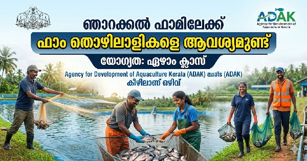 ADAK കേരള ഫാം തൊഴിലാളികളെ നിയമിക്കുന്നു
