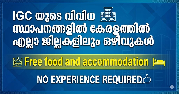 IGC യുടെ വിവിധ സ്ഥാപനങ്ങളിൽ കേരളത്തിൽ എല്ലാ ജില്ലകളിലും ഒഴിവുകൾ