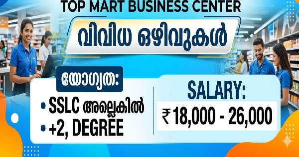 TOP MART BUSINESS CENTER ൽ വിവിധ ഒഴിവുകൾ