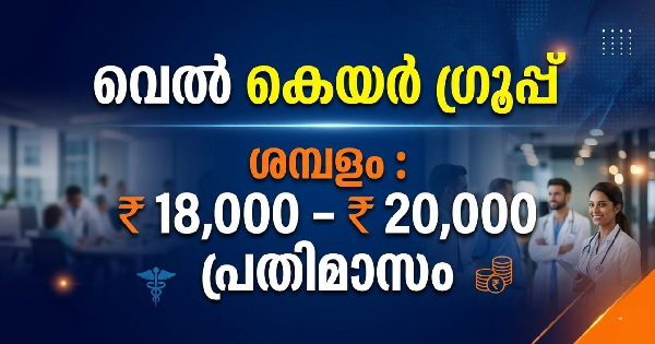 WELL CARE GROUP ൽ എട്ടാം ക്ലാസ് കഴിഞ്ഞവർക്ക് അവസരം
