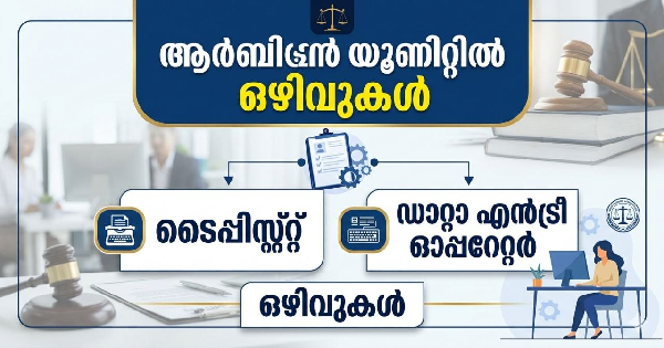 ആര്‍ബിട്രേഷന്‍ യൂണിറ്റില്‍ ഒഴിവുകൾ