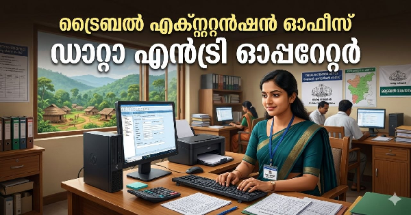 ഡാറ്റ എന്‍ട്രി ഓപ്പറേറ്റര്‍ ഒഴിവുകൾ