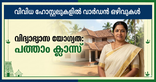 ഹോസ്റ്റലുകളില്‍ വാര്‍ഡന്‍ ജോലി നേടാം 