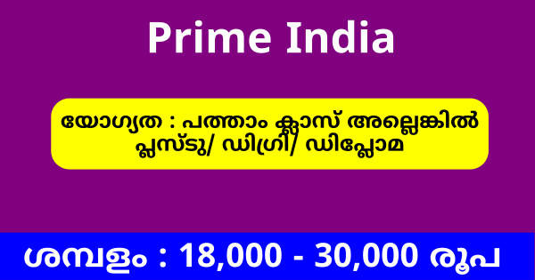 Prime India യുടെ ഓഫീസുകളിൽ ഉടൻ നിയമനം എല്ലാ ജില്ലയിലുള്ളവർക്കും അപേക്ഷിക്കാം