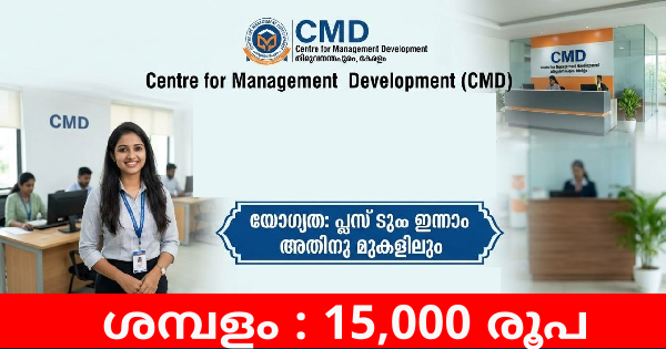 കേരള സർക്കാരിന്റെ കീഴിലുള്ള CMD യിൽ ഒഴിവ്