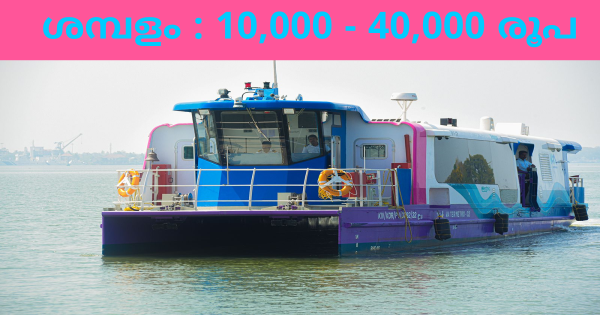 കൊച്ചി വാട്ടർ മെട്രോയിൽ വിവിധ ഒഴിവുകൾ