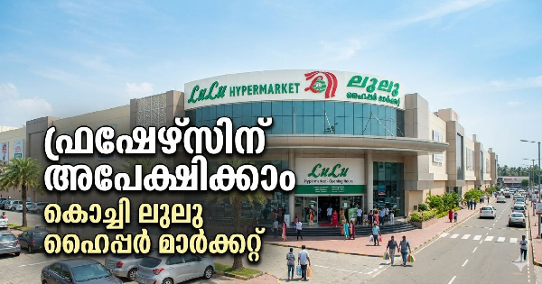 കേരളത്തിലെ ലുലു ഹൈപ്പർ മാർക്കറ്റിൽ ജോലി നേടാൻ അവസരം