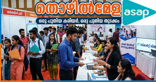 അസാപ് കമ്മ്യൂണിറ്റി സ്‌കില്‍ പാര്‍ക്കില്‍ സൗജന്യ തൊഴില്‍ മേള