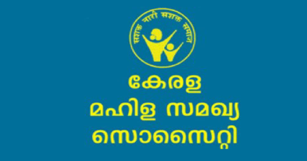 കേരള മഹിള സമഖ്യ സൊസൈറ്റിയുടെ കീഴിൽ ജോലി നേടാം