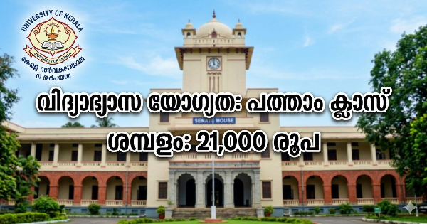 കേരള സർവകലശാലയുടെ കീഴിൽ ജോലി
