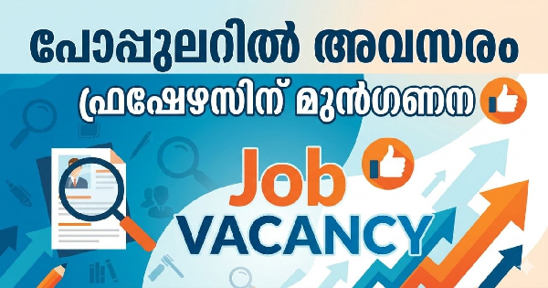 പോപ്പുലറിൽ അവസരം ഫ്രഷേഴസിന് മുൻഗണന