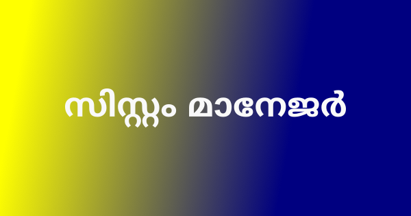 സിസ്റ്റം മാനേജര്‍ നിയമനം