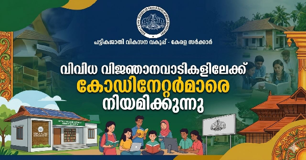 വിവിധ വിജ്ഞാനവാടിയിലേക്ക് കോഡിനേറ്റർമാരെ നിയമിക്കുന്നു