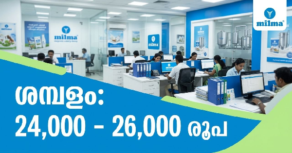 മിൽമയിൽ ഇൻ്റർവ്യൂ വഴി ജോലി നേടാം