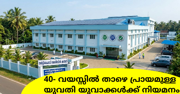 കേരളത്തിലും തമിഴ് നാട്ടിലും പ്രവർത്തിച്ചു വരുന്ന Medicine certified കമ്പനിയിൽ ഒഴിവുകൾ 