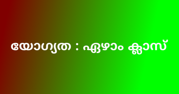 സർക്കാർ സ്ഥാപനത്തിൽ ആയ ഒഴിവ്