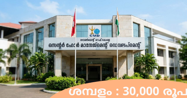കേരള സർക്കാരിന്റെ വാണിജ്യ വകുപ്പിന് കീഴിലുള്ള CMDയിൽ ജോലി