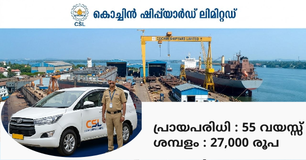 കൊച്ചിൻ ഷിപ്പ്‌യാർഡിൽ ജോലി നേടാം