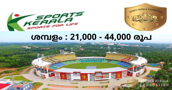 സ്പോർട്സ് കേരള ഫൗണ്ടേഷൻ വിവിധ ഒഴിവുകളിലേക്ക് അപേക്ഷ ക്ഷണിച്ചു