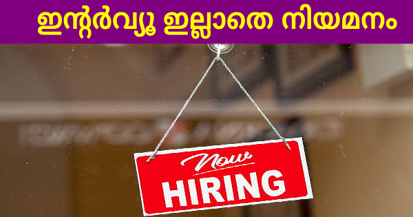 പെരുന്നാൾ കഴിഞ്ഞില്ലേ ഇനി പുതിയ ജോലിക്ക് കേറാൻ ആഗ്രഹിക്കുന്നവർക്ക് ഇതാ ഒരു സുവർണവസരം