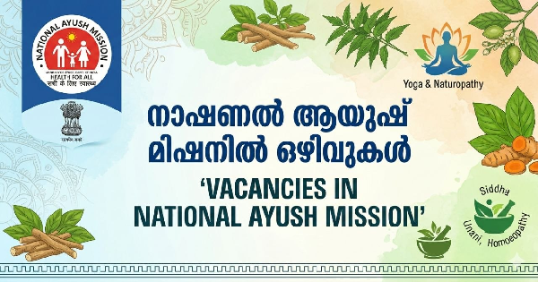 നാഷണൽ  ആയുഷ് മിഷൻ അപേക്ഷ ക്ഷണിച്ചു
