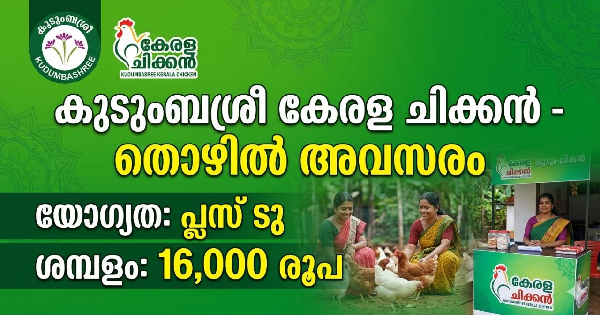 കുടുംബശ്രീ കേരള ചിക്കനിൽ സുവർണ്ണാവസരം