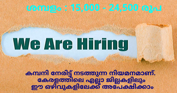 Dream Way Pvt Ltd വിവിധ ഒഴിവുകളിലേക്ക് ഇൻ്റർവ്യൂ നടത്തുന്നു