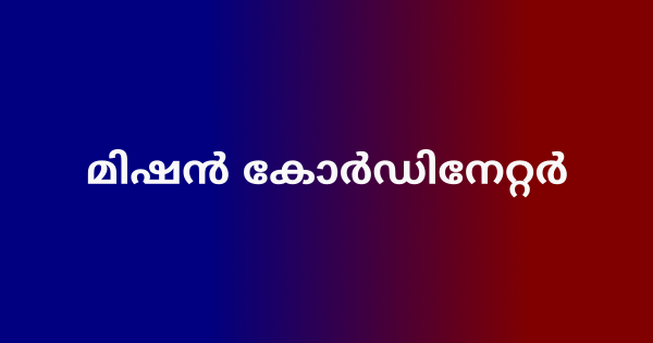 മിഷന്‍ കോര്‍ഡിനേറ്റര്‍ നിയമനം