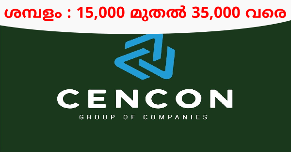 Cencon ഗ്രൂപ്പിൽ എല്ലാ ജില്ലകളിലും ഒഴിവുകൾ