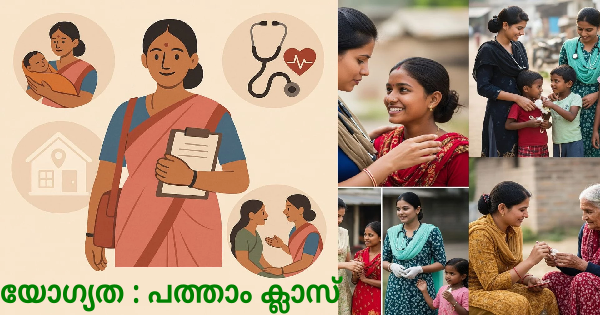 ആശാ വര്‍ക്കര്‍ നിയമനം