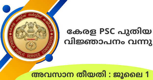 കേരള PSC പുതിയ വിജ്ഞാപനം പ്രസിദ്ധീകരിച്ചു
