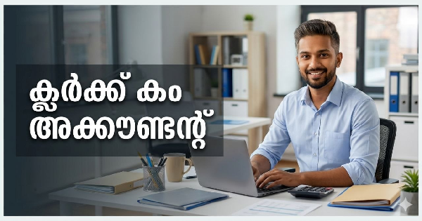 ക്ലര്‍ക്ക് കം അക്കൗണ്ടന്റ് നിയമനം