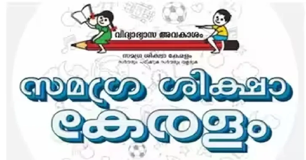 സമഗ്ര ശിക്ഷാ കേരളത്തിന് കീഴിൽ ജോലി