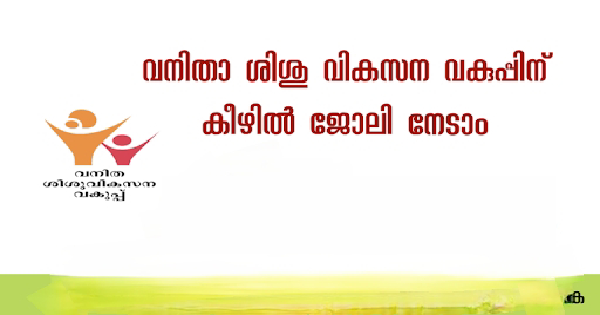 വനിതാ ശിശു വികസന വകുപ്പിൽ നിയമനം