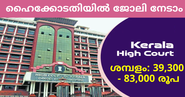 കേരള ഹൈക്കോടതിയിൽ ജോലി നേടാം അസിസ്റ്റന്റ് ഒഴിവുകൾ