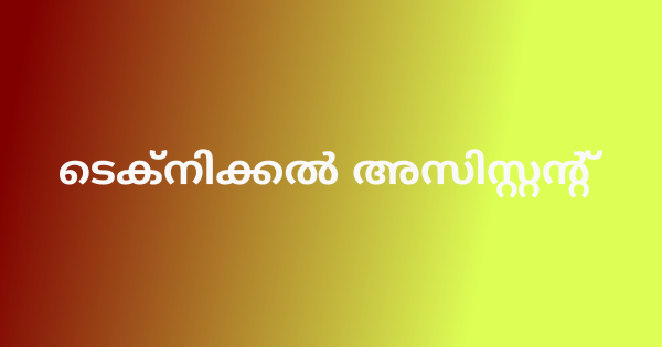 റവന്യു ഡിവിഷണല്‍ ഓഫീസില്‍ ടെക്‌നിക്കല്‍ അസിസ്റ്റന്റ് നിയമനം