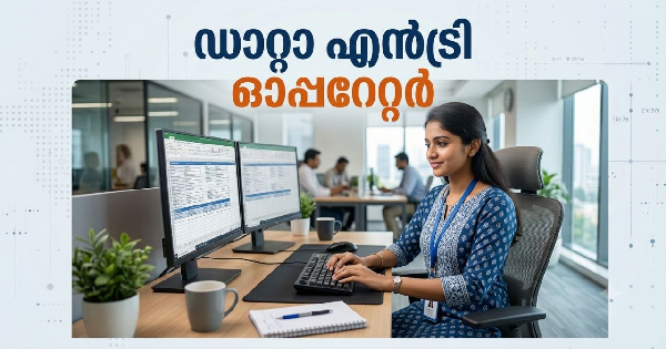 ഡാറ്റാ എന്‍ട്രി ഓപ്പറേറ്റര്‍ ഒഴിവ്