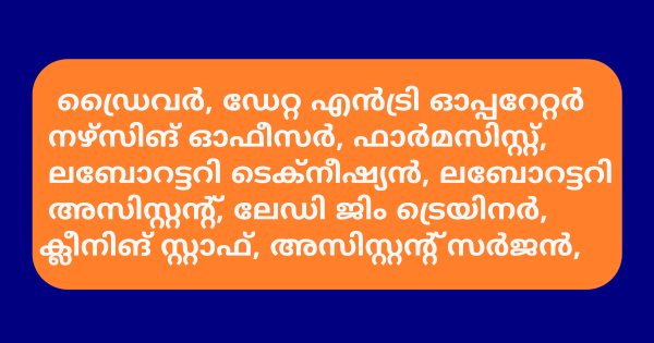 യോഗ്യത ഏഴാം ക്ലാസ് മുതൽ കുടുംബാരോഗ്യ കേന്ദ്രത്തിൽ വിവിധ ഒഴിവുകൾ 