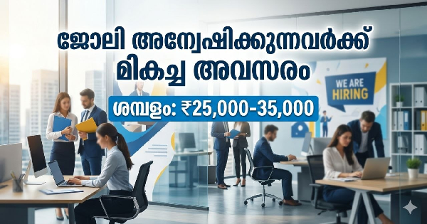 ജോലി അന്വേഷിക്കുന്നവർക്ക് മികച്ച അവസരം