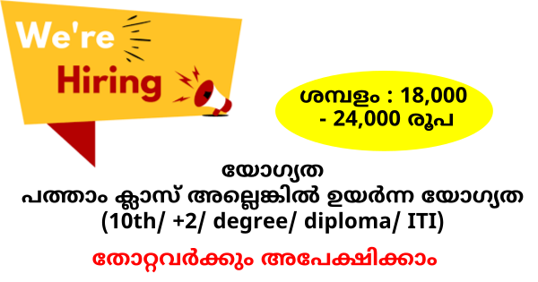 ഇൻഫ്ര ടെക് എന്റർപ്രൈസസിൽ നിരവധി ഒഴിവുകൾ