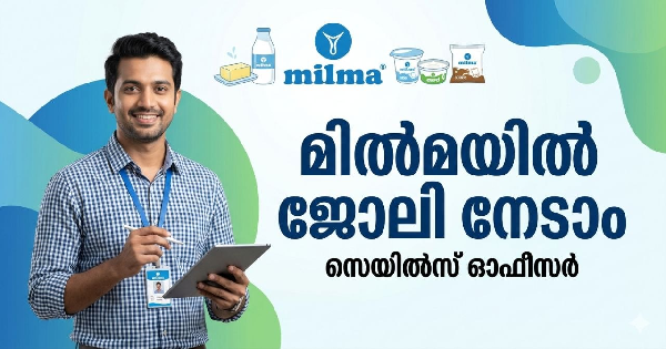 മിൽമയിൽ ജോലി നേടാം