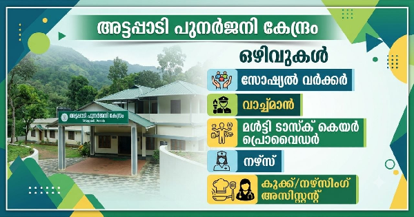യോഗ്യത ഏഴാം ക്ലാസ് മുതൽ അട്ടപ്പാടി പുനര്‍ജനി കേന്ദ്രത്തില്‍ വിവിധ ഒഴിവുകൾ