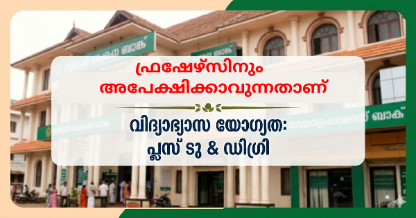 തൃശ്ശൂർ ജില്ലയിലെ പ്രമുഖ ബാങ്കുകളിൽ നിരവധി ഒഴിവുകൾ