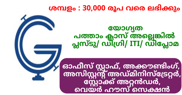 Global Infonet ഗ്രൂപ്പിൽ കേരളത്തിലെ ഔട്ട്‌ലെറ്റുകളിൽ നിരവധി ഒഴിവുകൾ 