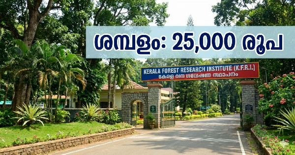 കേരള വന ഗവേഷണ സ്ഥാപനത്തിൽ ഒഴിവ്