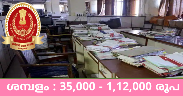 കേന്ദ്ര സർക്കാരിന്റെ വിവിധ ഓഫീസുകളിൽ ജോലി നേടാൻ അവസരം