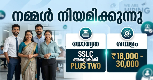 ISO CERTIFIED പ്രമുഖ കമ്പനിയിൽ വിവിധ തസ്തികകളിലേക്ക് അപേക്ഷ ക്ഷണിക്കുന്നു
