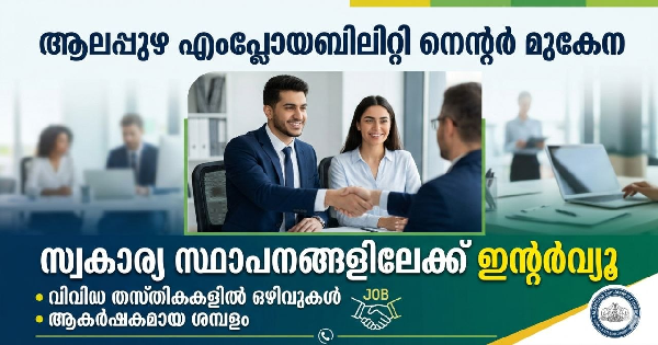 എംപ്ലോയബിലിറ്റി സെന്റർ മുഖേന സ്വകാര്യ സ്ഥാപനങ്ങളിലേക്ക് നിയമനം