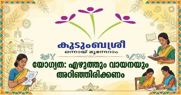 കുടുംബശ്രീയിൽ ജോലി നേടാം യോഗ്യത എഴുത്തും വായനയും അറിഞ്ഞിരിക്കണം